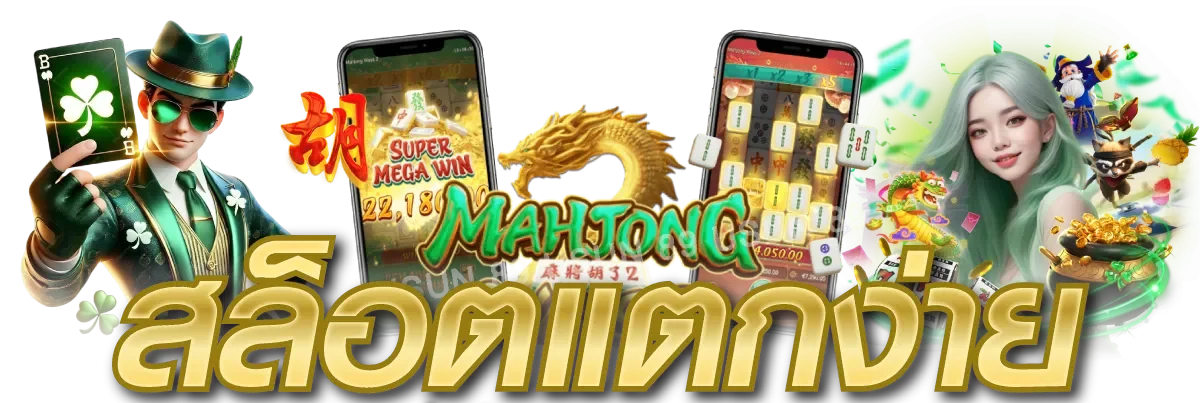 สล็อตออนไลน์ MAHARUAY รวมเกมสล็อตทุกค่ายดัง